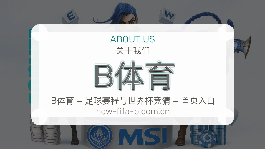 B体育发展介绍